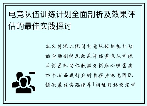 电竞队伍训练计划全面剖析及效果评估的最佳实践探讨