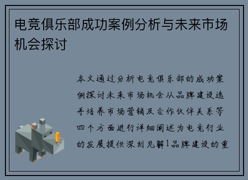 电竞俱乐部成功案例分析与未来市场机会探讨