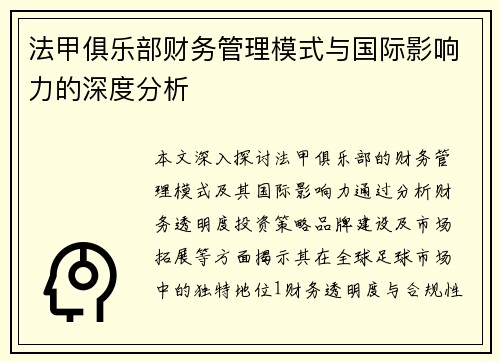 法甲俱乐部财务管理模式与国际影响力的深度分析