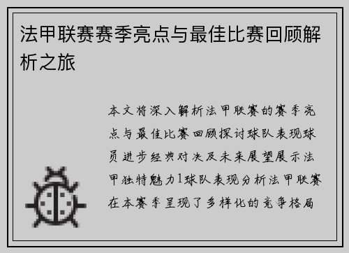 法甲联赛赛季亮点与最佳比赛回顾解析之旅