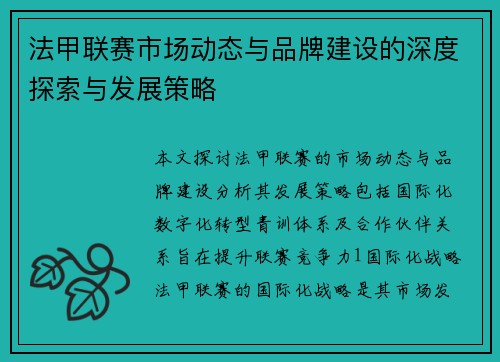 法甲联赛市场动态与品牌建设的深度探索与发展策略