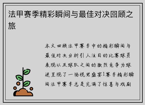 法甲赛季精彩瞬间与最佳对决回顾之旅