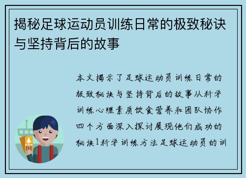 揭秘足球运动员训练日常的极致秘诀与坚持背后的故事