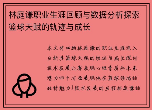 林庭谦职业生涯回顾与数据分析探索篮球天赋的轨迹与成长