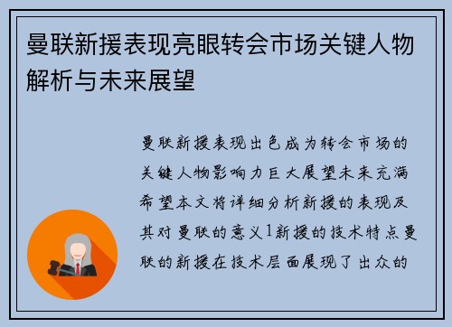 曼联新援表现亮眼转会市场关键人物解析与未来展望