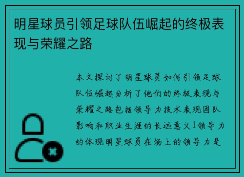 明星球员引领足球队伍崛起的终极表现与荣耀之路
