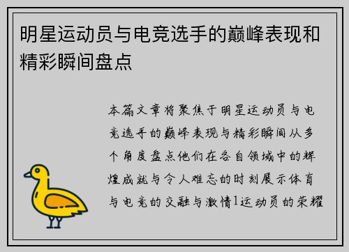 明星运动员与电竞选手的巅峰表现和精彩瞬间盘点