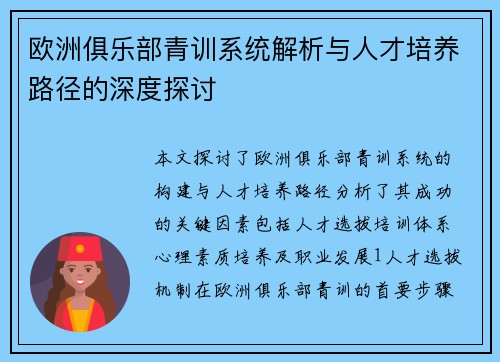 欧洲俱乐部青训系统解析与人才培养路径的深度探讨