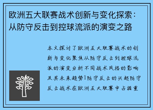欧洲五大联赛战术创新与变化探索：从防守反击到控球流派的演变之路
