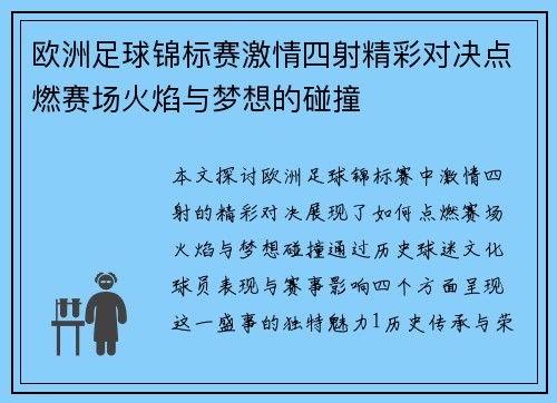 欧洲足球锦标赛激情四射精彩对决点燃赛场火焰与梦想的碰撞
