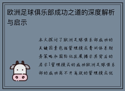 欧洲足球俱乐部成功之道的深度解析与启示