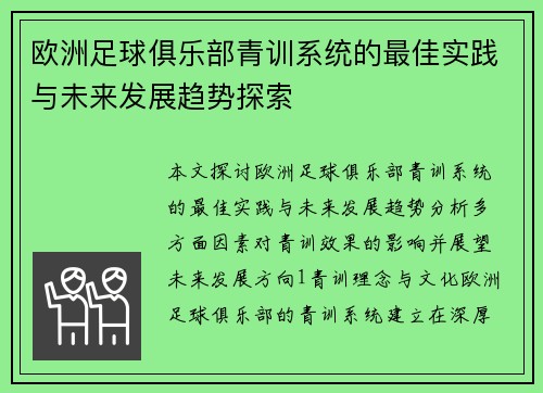 欧洲足球俱乐部青训系统的最佳实践与未来发展趋势探索