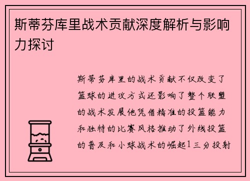 斯蒂芬库里战术贡献深度解析与影响力探讨