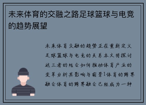 未来体育的交融之路足球篮球与电竞的趋势展望