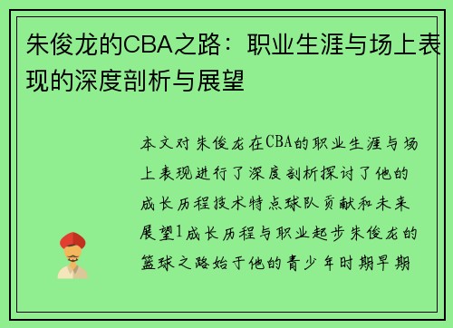 朱俊龙的CBA之路：职业生涯与场上表现的深度剖析与展望