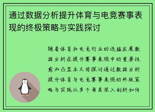 通过数据分析提升体育与电竞赛事表现的终极策略与实践探讨