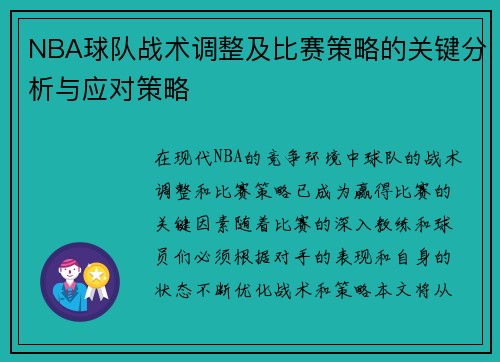 NBA球队战术调整及比赛策略的关键分析与应对策略