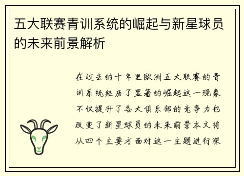 五大联赛青训系统的崛起与新星球员的未来前景解析