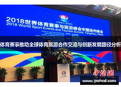 体育赛事推动全球体育旅游合作交流与创新发展路径分析