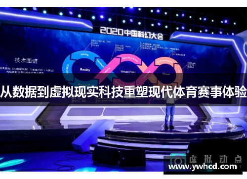 从数据到虚拟现实科技重塑现代体育赛事体验