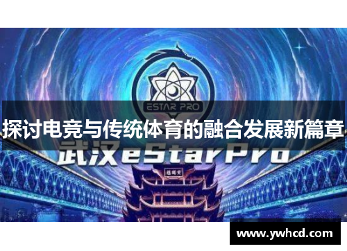 探讨电竞与传统体育的融合发展新篇章
