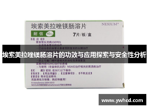 埃索美拉唑镁肠溶片的功效与应用探索与安全性分析