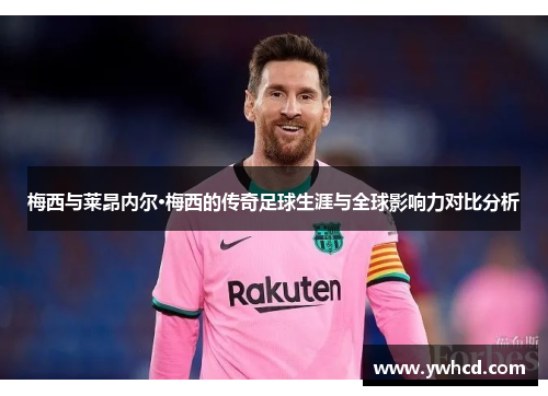梅西与莱昂内尔·梅西的传奇足球生涯与全球影响力对比分析
