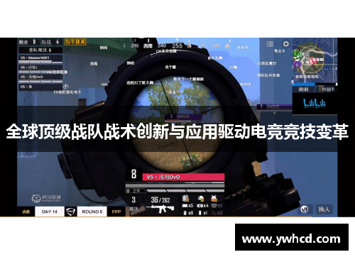 全球顶级战队战术创新与应用驱动电竞竞技变革