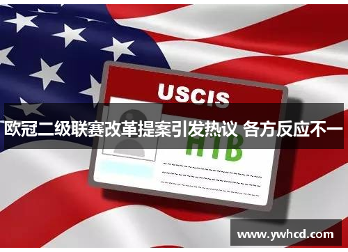 欧冠二级联赛改革提案引发热议 各方反应不一