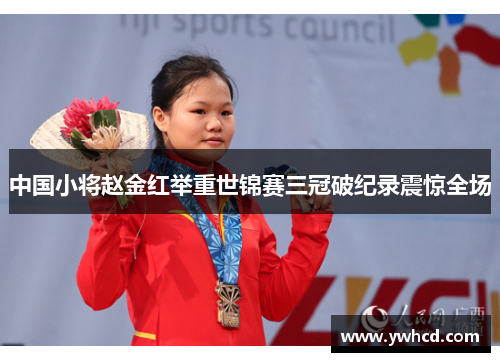 中国小将赵金红举重世锦赛三冠破纪录震惊全场