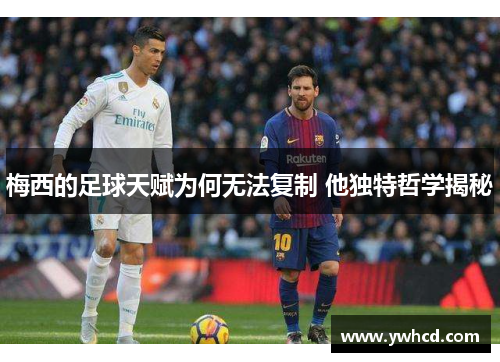 梅西的足球天赋为何无法复制 他独特哲学揭秘