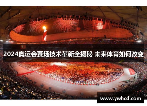 2024奥运会赛场技术革新全揭秘 未来体育如何改变
