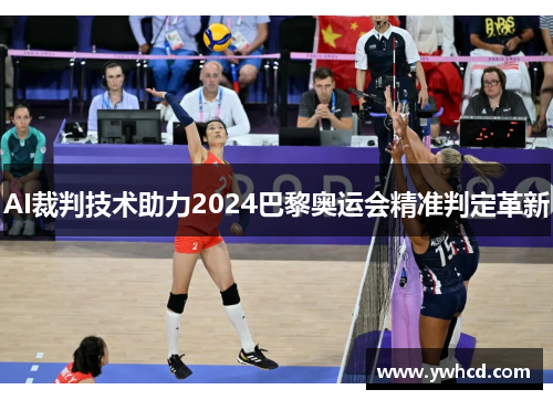 AI裁判技术助力2024巴黎奥运会精准判定革新