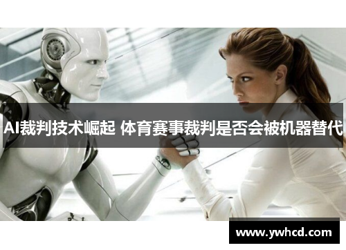 AI裁判技术崛起 体育赛事裁判是否会被机器替代