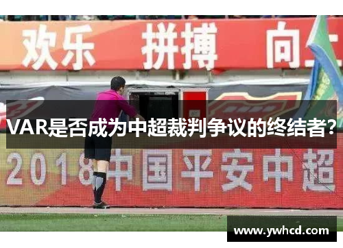 VAR是否成为中超裁判争议的终结者？