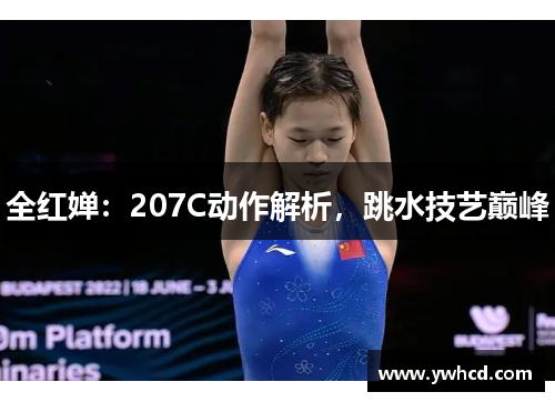 全红婵：207C动作解析，跳水技艺巅峰