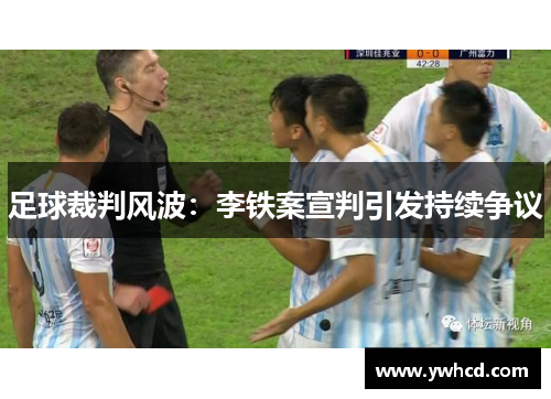 足球裁判风波：李铁案宣判引发持续争议