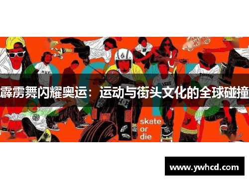 霹雳舞闪耀奥运：运动与街头文化的全球碰撞
