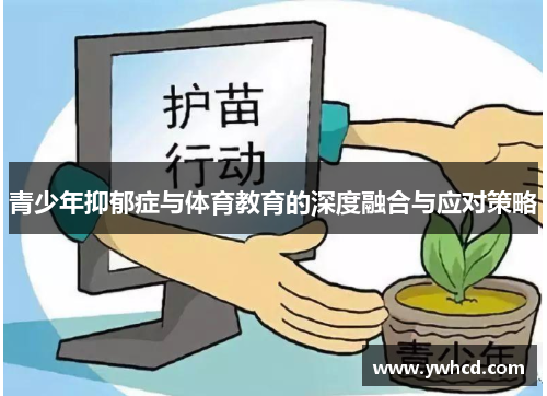 青少年抑郁症与体育教育的深度融合与应对策略