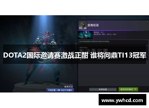 DOTA2国际邀请赛激战正酣 谁将问鼎TI13冠军