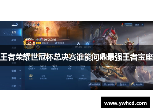 王者荣耀世冠杯总决赛谁能问鼎最强王者宝座