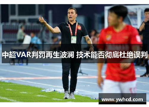 中超VAR判罚再生波澜 技术能否彻底杜绝误判