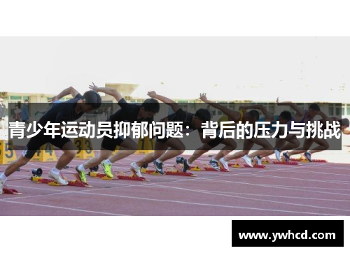 青少年运动员抑郁问题：背后的压力与挑战