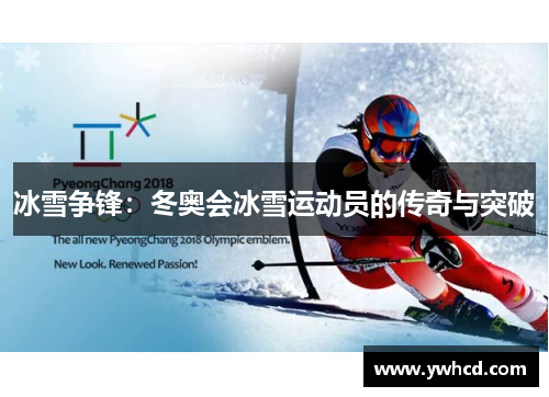 冰雪争锋：冬奥会冰雪运动员的传奇与突破