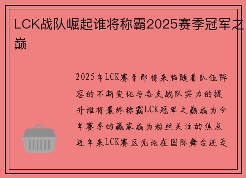 LCK战队崛起谁将称霸2025赛季冠军之巅