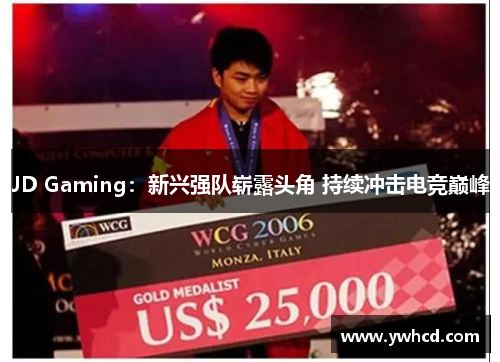 JD Gaming：新兴强队崭露头角 持续冲击电竞巅峰