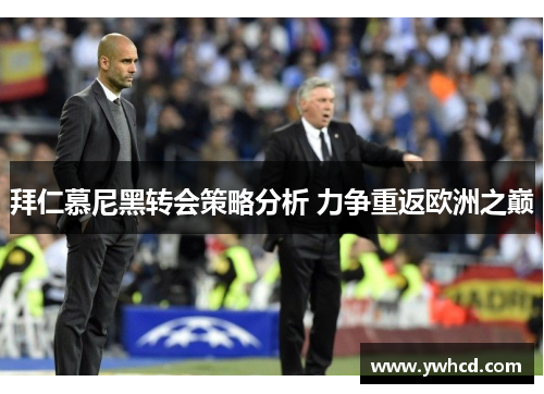 拜仁慕尼黑转会策略分析 力争重返欧洲之巅