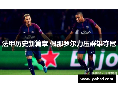 法甲历史新篇章 佩那罗尔力压群雄夺冠