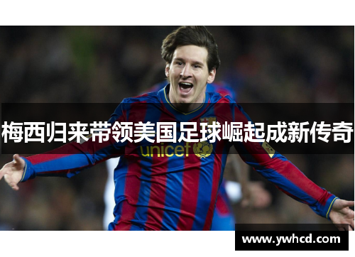 梅西归来带领美国足球崛起成新传奇