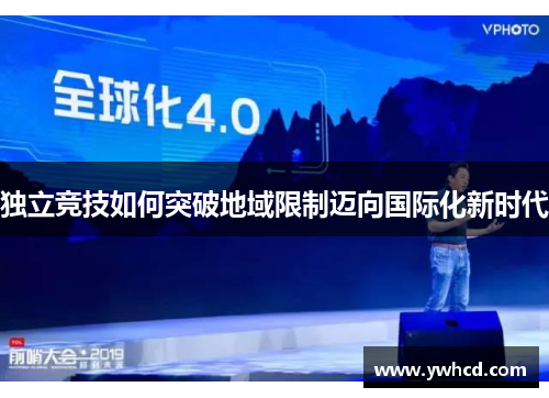 独立竞技如何突破地域限制迈向国际化新时代